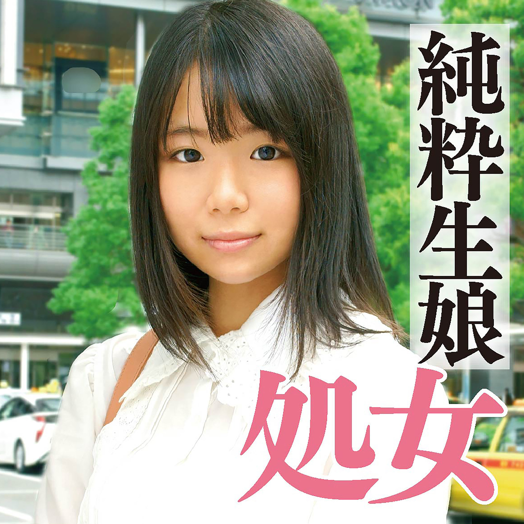 慈子 アイキャッチ画像 【マニア向け名作カタログ【裏123】】