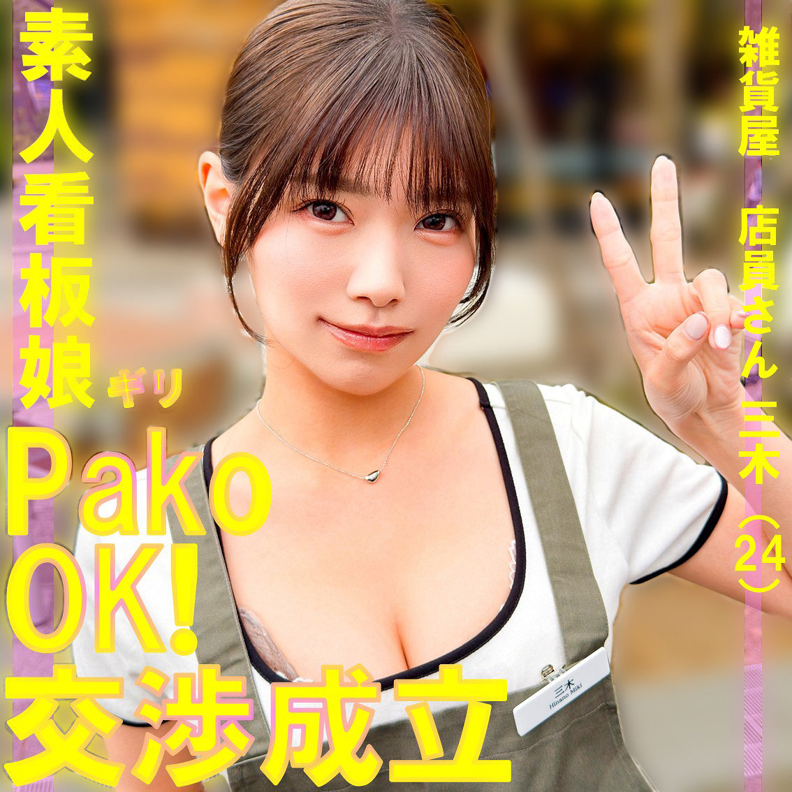 三木 アイキャッチ画像 【マニア向け名作カタログ【裏123】】